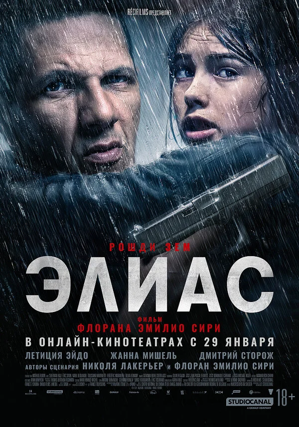 Элиас - постер фильма